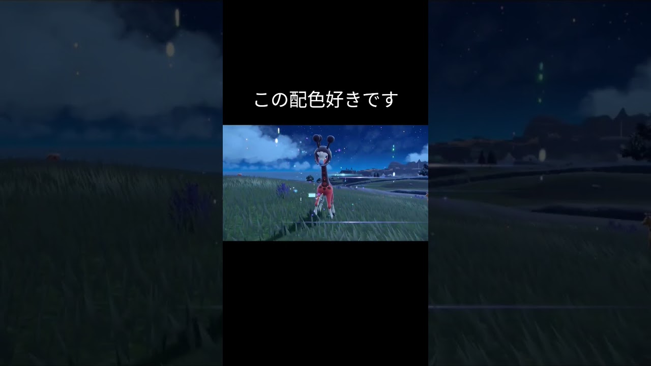 【ポケモンＳＶ】色違いキリンリキ進化シーン