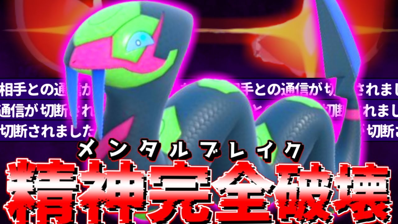 【ポケモンSV】厨ポケを機能停止させて相手の心を破壊する『色違いハブネーク』が凶悪すぎる…【 ポケモン ハブネーク  pokemon 新環境  色違い 】