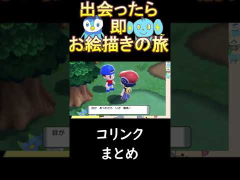 コリンクまとめ[ポケモン ダイパリメイク 出会ったら即お絵描きの旅 ]　#Shorts