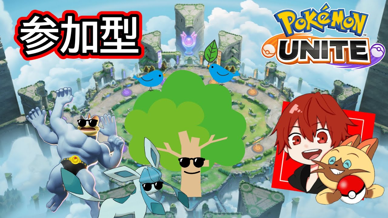 【ポケモンユナイト】初見さん大歓迎！　今日も楽しくユナイトやりまっせ！　エンジョイ勢　【参加型ポケモンUNITE】