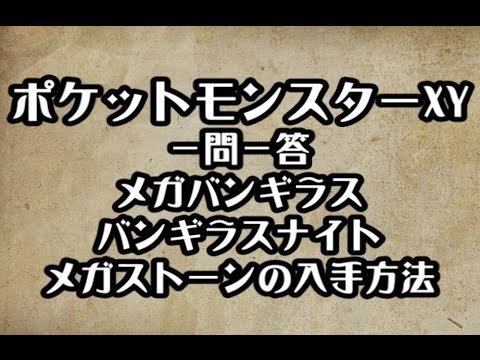 ポケモンXY　メガバンギラス バンギラスナイト メガストーンの入手方法　攻略　裏技　ポケットモンスターXY