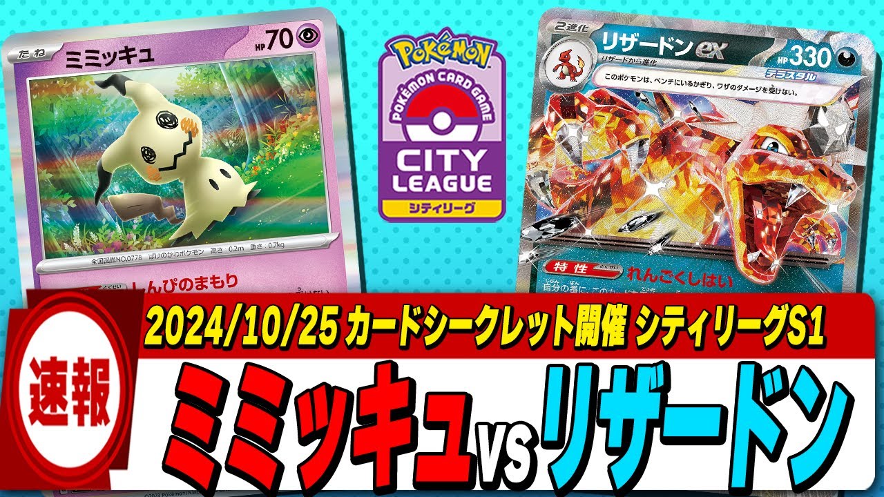 【シティリーグ決勝戦】ミミッキュコントロールvsピジョットリザードンの決勝戦を最速でお届け‼【ポケカ】