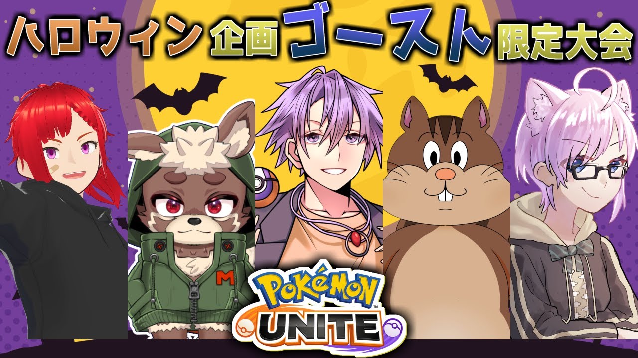 【ポケモンユナイト】ゴースト統一大会【ゲンガー使いたい】 #vトラ  ＃Pokémon #vtuber #pokémonunite ＃ゲンガー