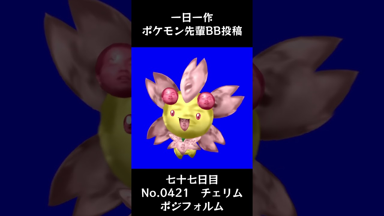 チェリム先輩BB.Cherrim #shorts #野獣先輩 #bb素材