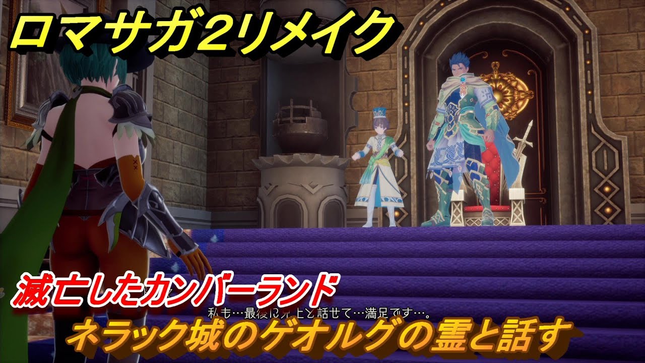 ロマサガ２リメイク　滅亡したカンバーランド　ネラック城のゲオルグの霊と話す　メインストーリー攻略　＃４６　【ロマンシングサガ２リベンジオブザセブン】