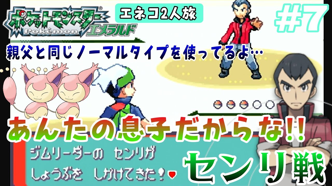 【ポケモンエメラルド】GBA #7 エネコ2人旅 同じノーマルタイプでオヤジを越えろ‼️ vsセンリの巻