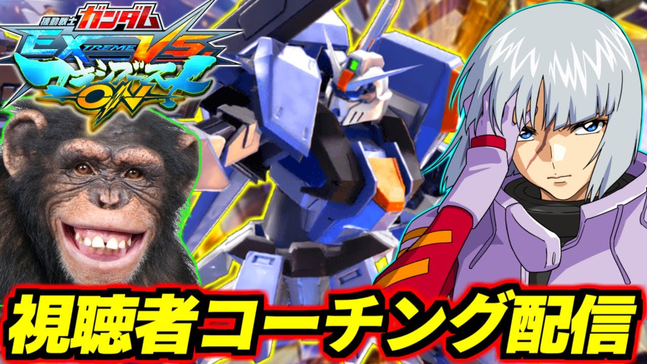 【マキオン】リスナーに楽しく教えるIQ3チンパン流コーチング配信！これでお前も立派なチンパンジーだ！今回はデュエルダブルオーコーチング！※コーチング希望者は気軽にコメントください！【EXVSMBON】