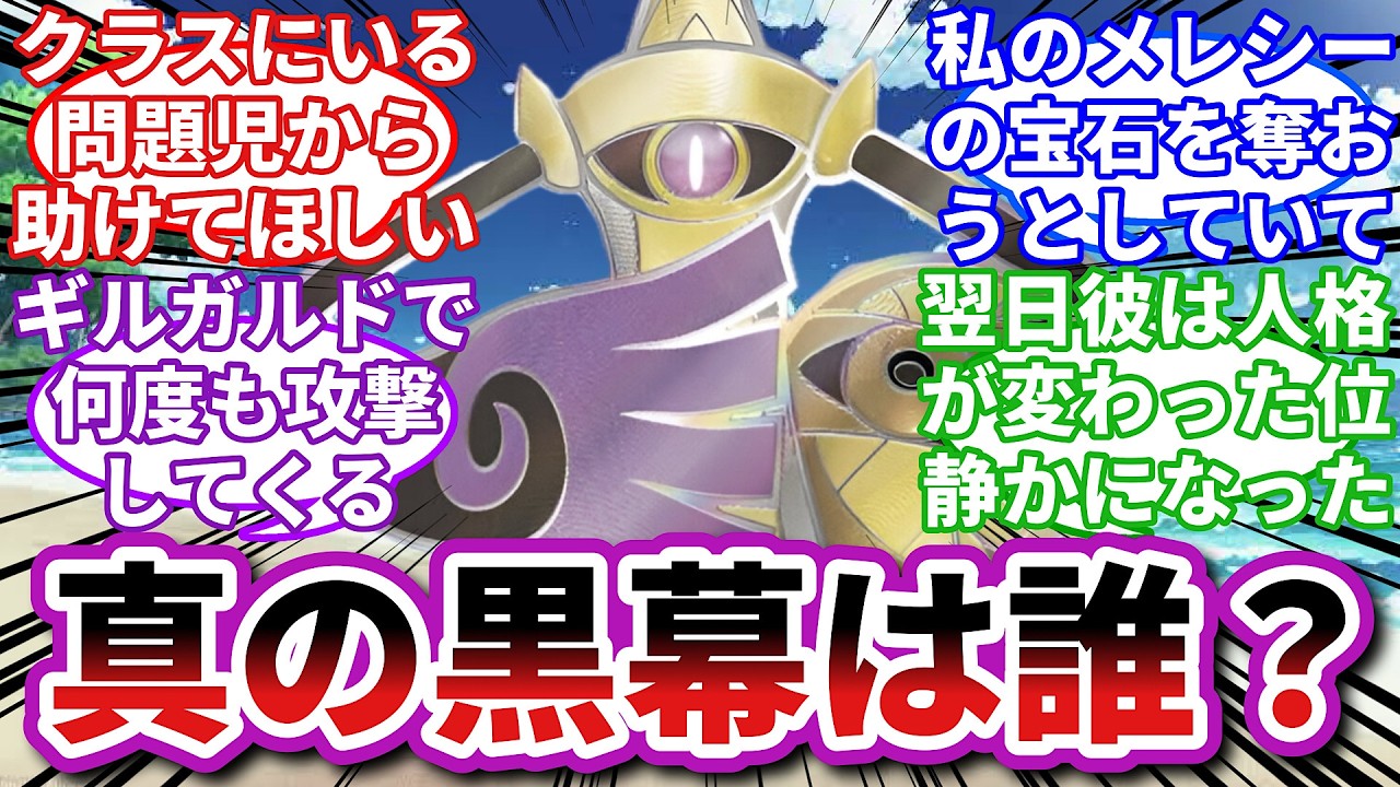 【ポケモンお悩み相談所】ギルガルド「貴様に王の器はない」に対するトレーナーの反応集【ポケモンSV】【ポケモン反応集】