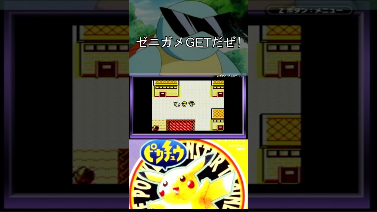 ポケットモンスターピカチュウ版 クチバジム攻略後にゼニガメGETイベント