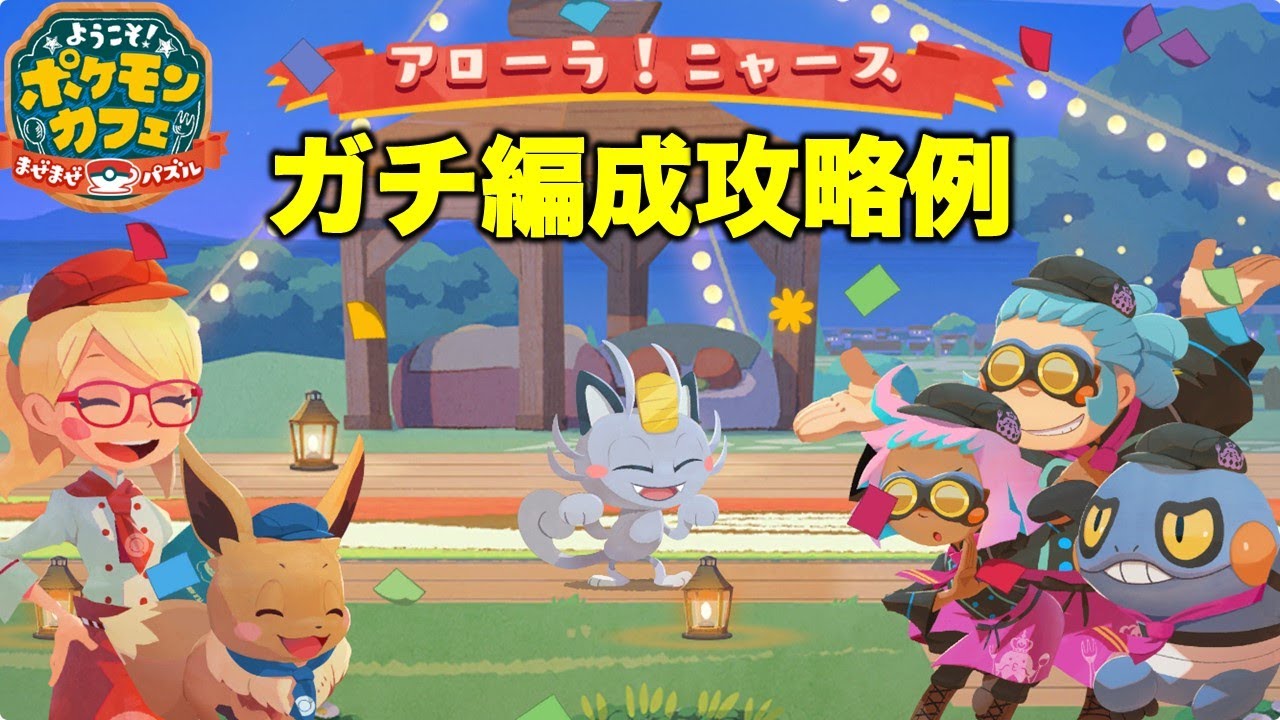 【ポケまぜ】グルメバトル「アローラニャース」じっくりクッキングガチ編成攻略例（2024/10/27）