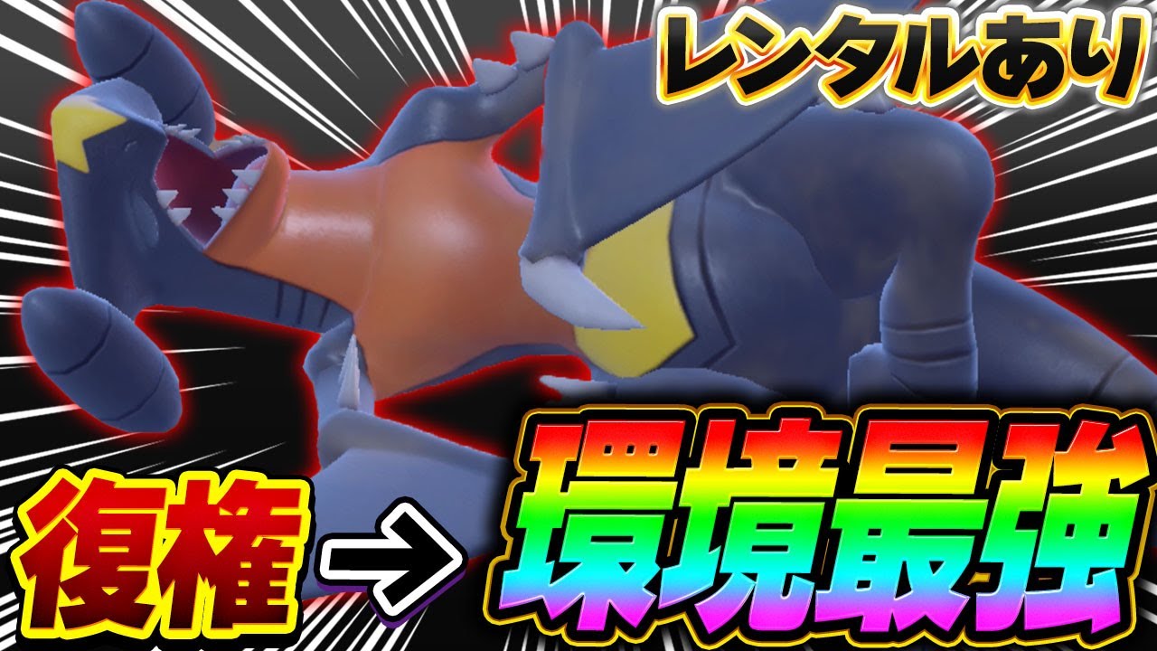 【結局ガブ】とある理由で復権をしたガブリアス、いつの間にかパーティーに必須級の立場を手に入れています…【ポケモンSV】【レンタル】【Garchomp】