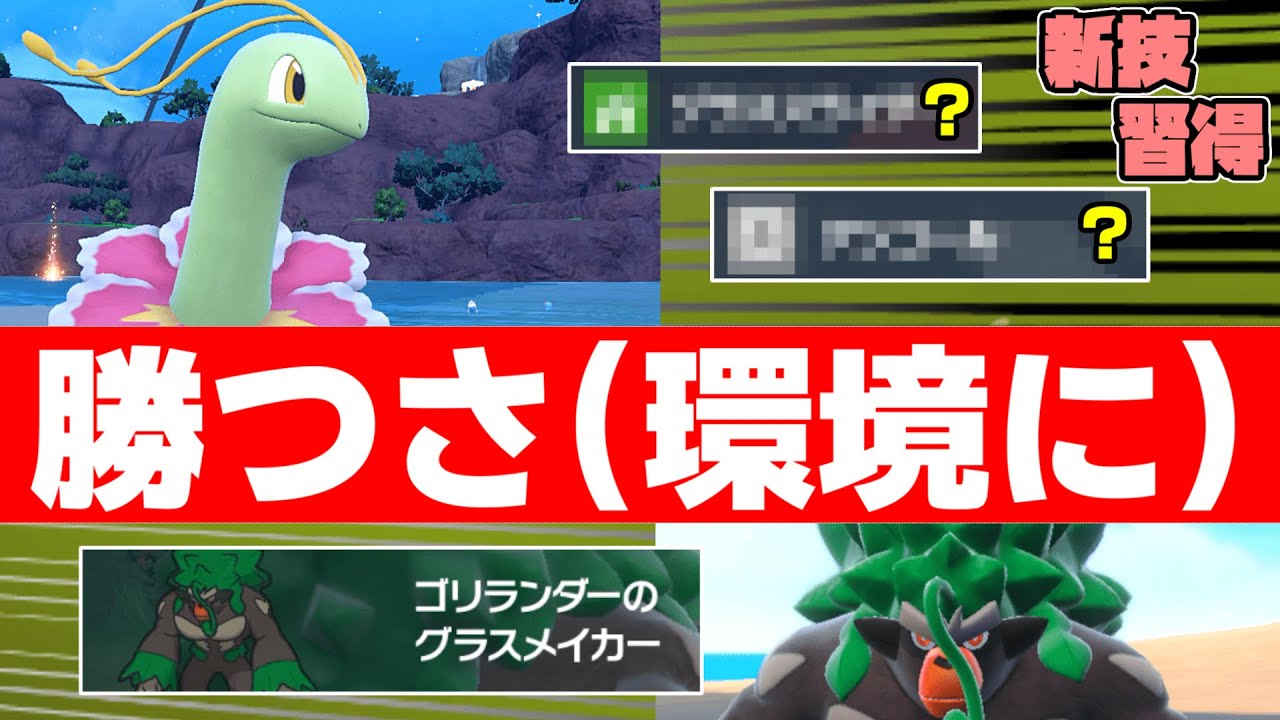 新技習得＆相棒登場！まだまだやれるぞメガニウム【ポケモンSV】