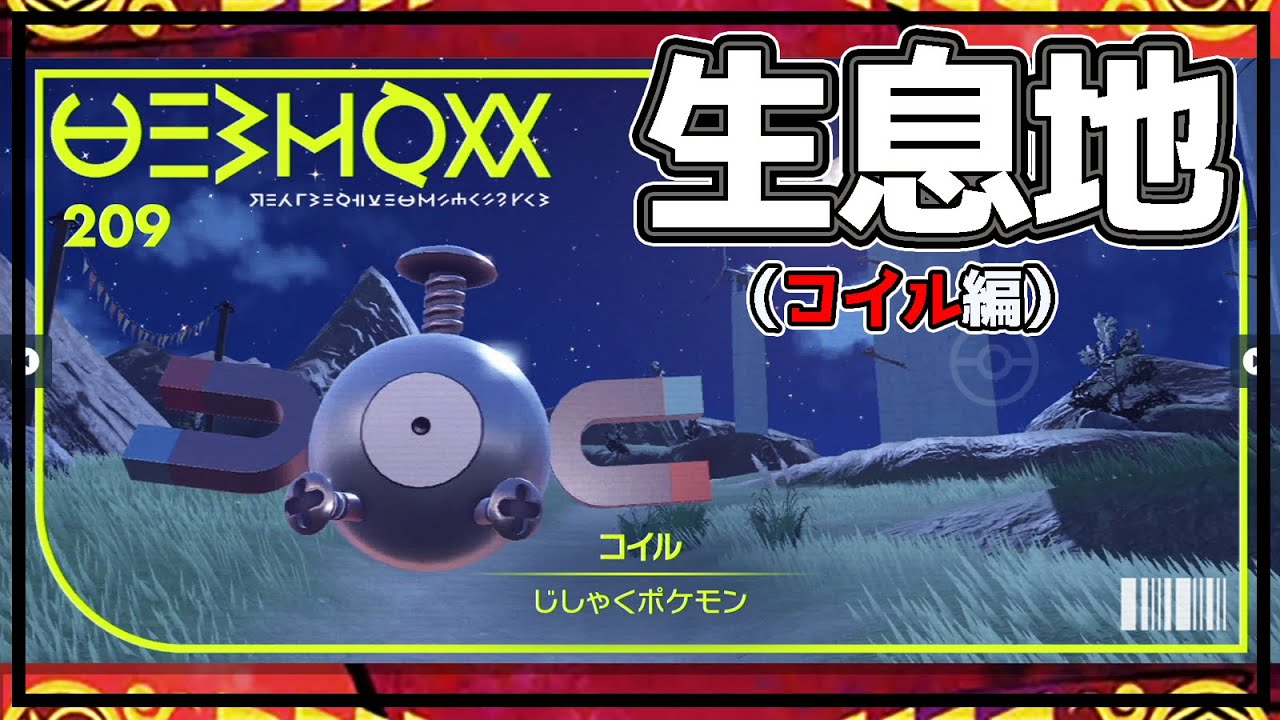 【ポケモンSV生息地図鑑No.209】コイル生息地（Magnemite） #ポケモンsv