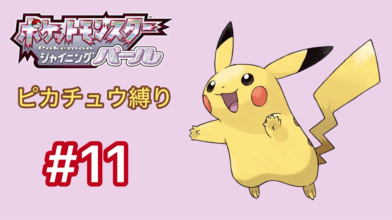 【シャイニングパール】ポケモン(SP)をピカチュウ1匹でクリアする【ダイパリメイク】#11