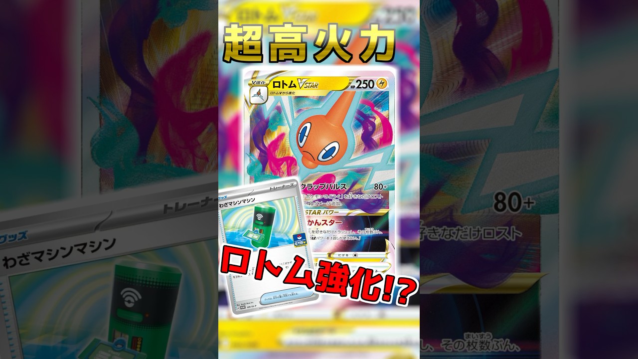 【ポケカ】超高火力!? ジムプロモ　わざマシンマシンでロトム強化と話題に!? #ポケカ #ポケモンカード #トレカキャンプ