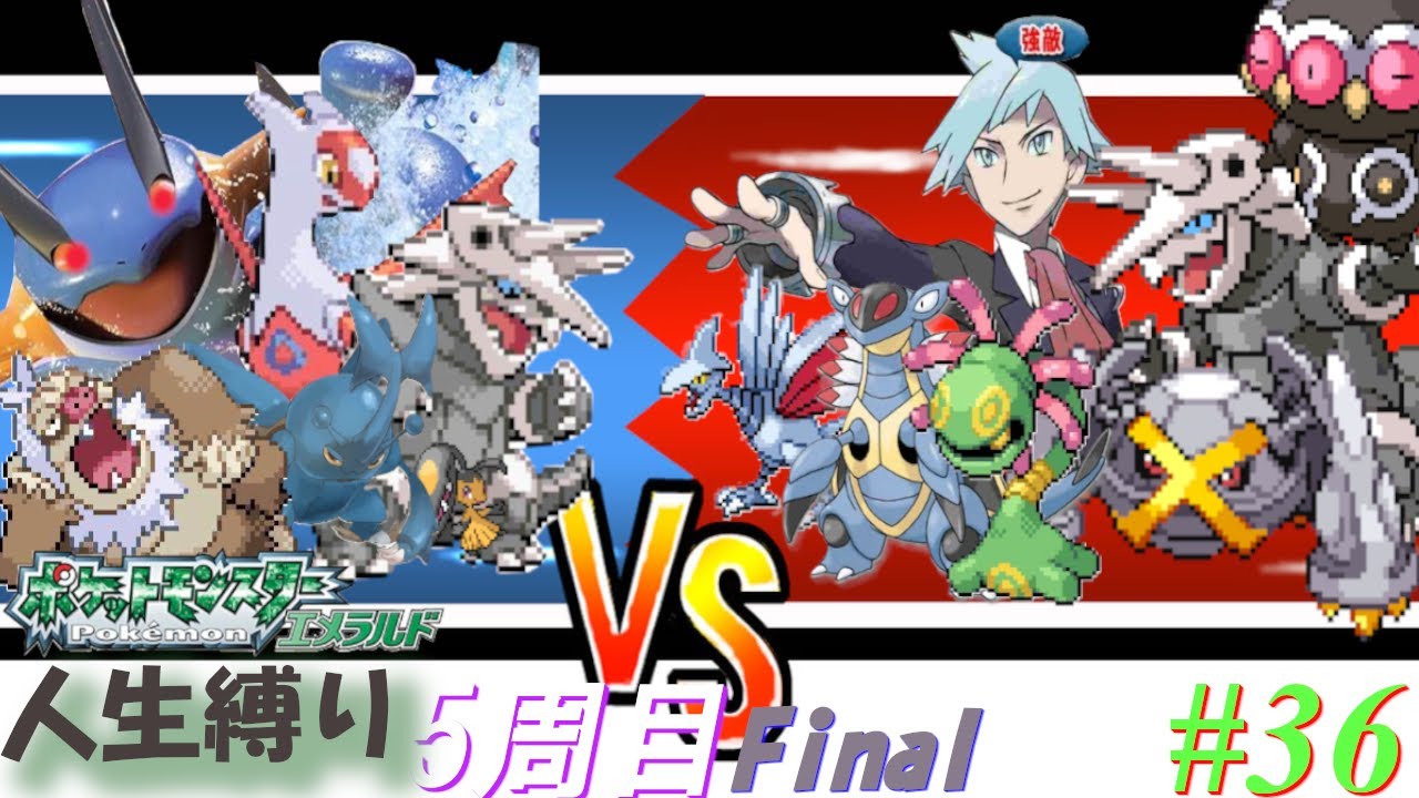 【ポケモンエメラルド 人生縛り 五周目】死闘「ポケットモンスターエメラルド」#36(終)【五周目 最終回】《初見歓迎》
