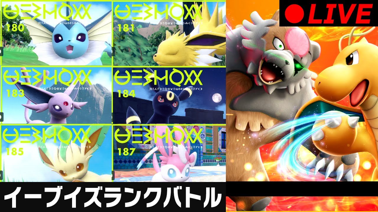 【ポケモンSV】久しぶりのブイズ対戦配信(リーフィアやれんのか？編)