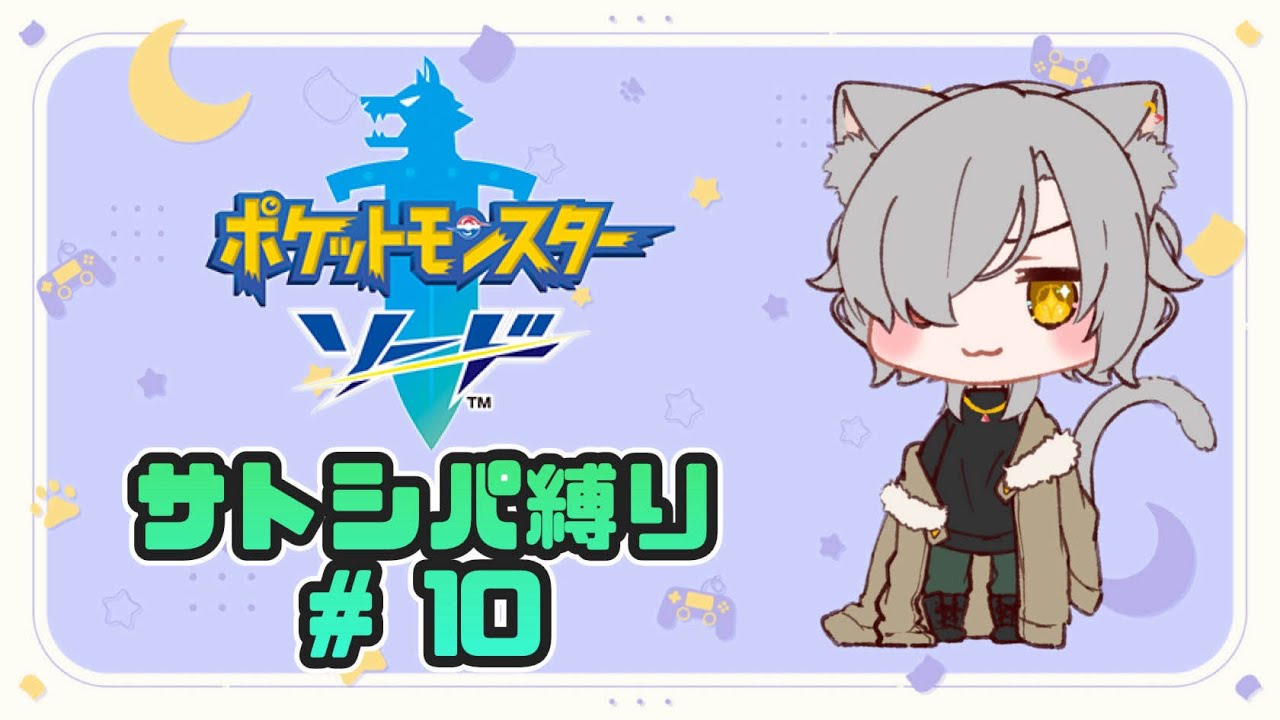 【ポケモン剣盾】サトシパ縛りのガラル旅　# 10