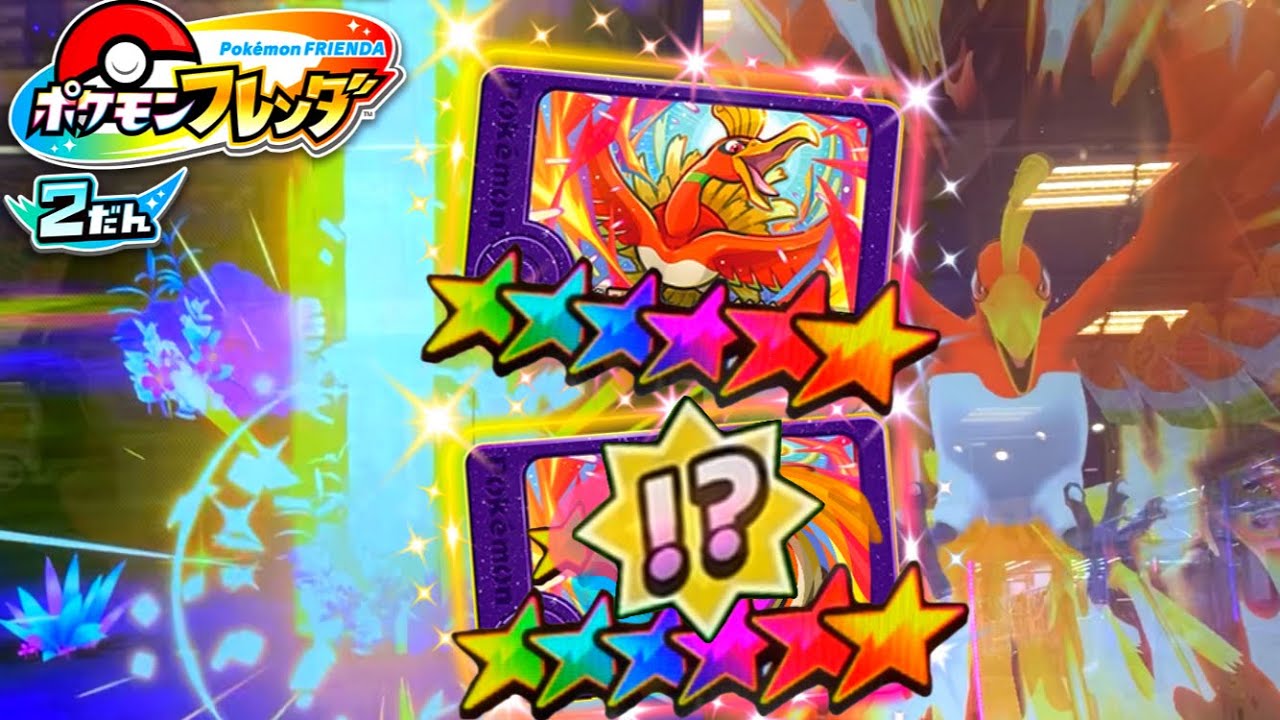 ホウオウは炎攻撃が強い🔥! 音でスーパートレジャーが見つかるかも？【ポケモンフレンダ2弾】