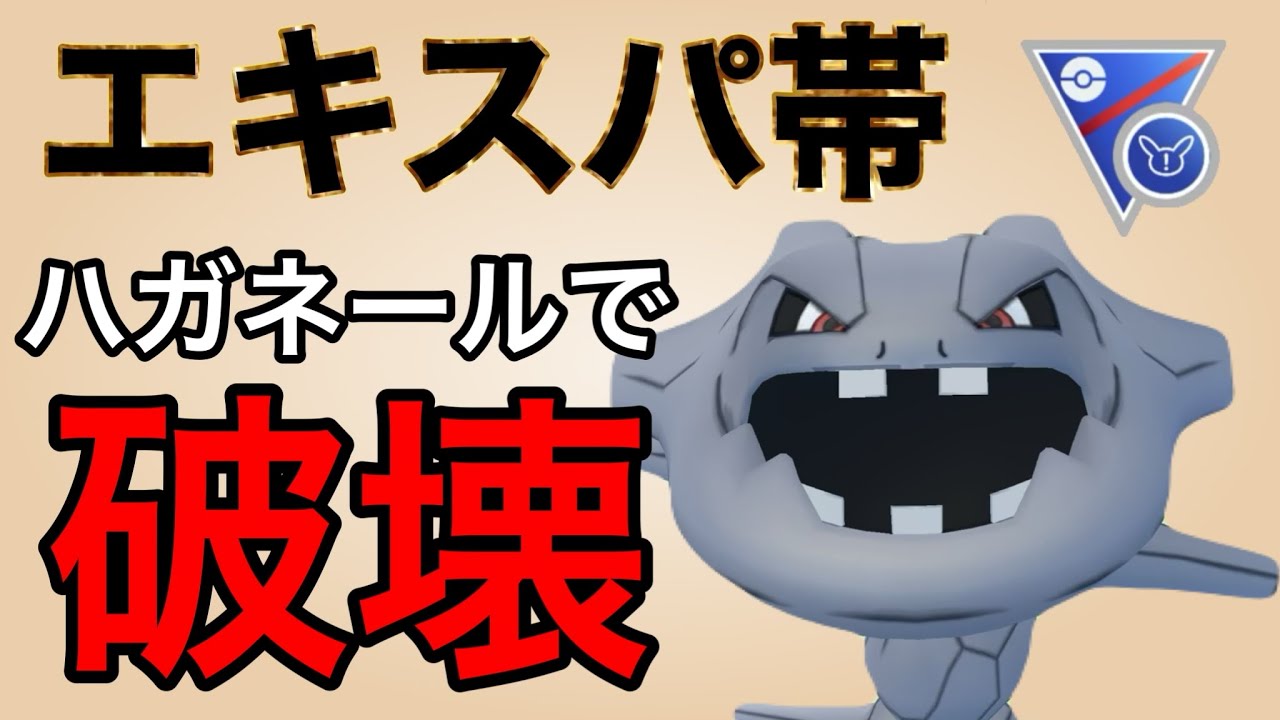 ハガネールの安定感と破壊力が優秀すぎた！！【ポケモンGO】【GOバトルリーグ】