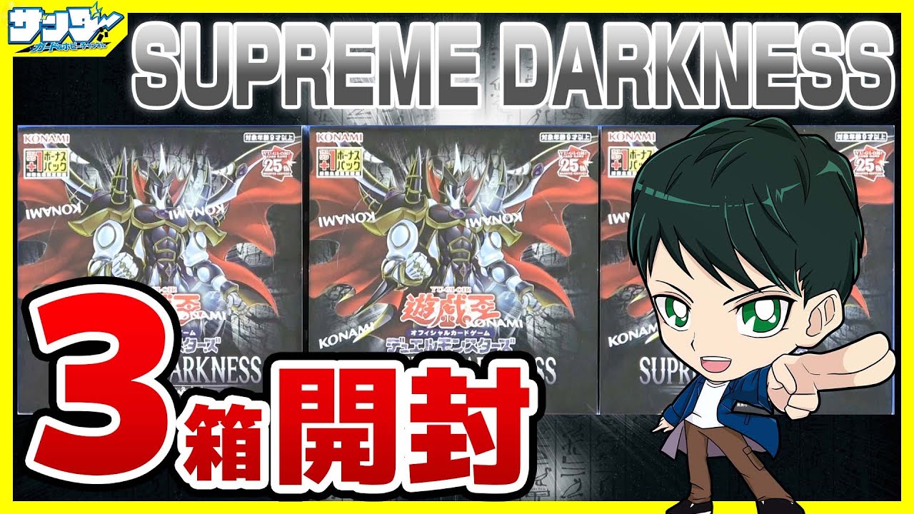 【#遊戯王】ミソ編！3箱開封「SUPREME DARKNESS (スプリーム・ダークネス ) 」SUDA【#開封】