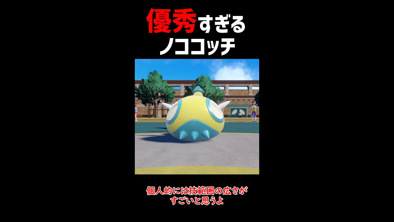 【ポケモンSV】新ポケモン ノココッチ が優秀すぎた！！【ロマン 】#shorts