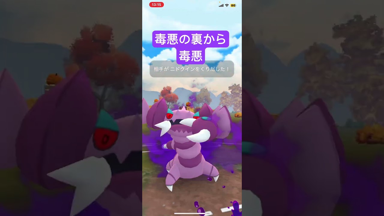 【ポケモンGO】弱点一つの優秀複合タイプ毒悪が3体いれば強いのでは？　#ポケモンgoバトルリーグ #gbl #ポケモンgo #pokemongo #ポケモン #ハロウィンカップ #ドラピオン