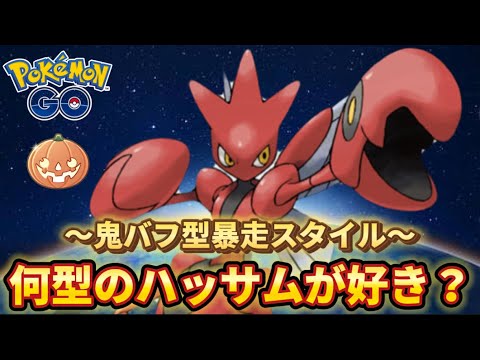 【ハロウィンカップ】集まれ！ハッサム好き！【ポケモンGO】
