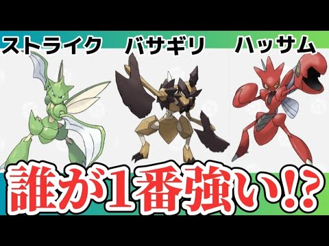 【考察】「ストライク」「ハッサム」「バサギリ」誰が1番強い!?