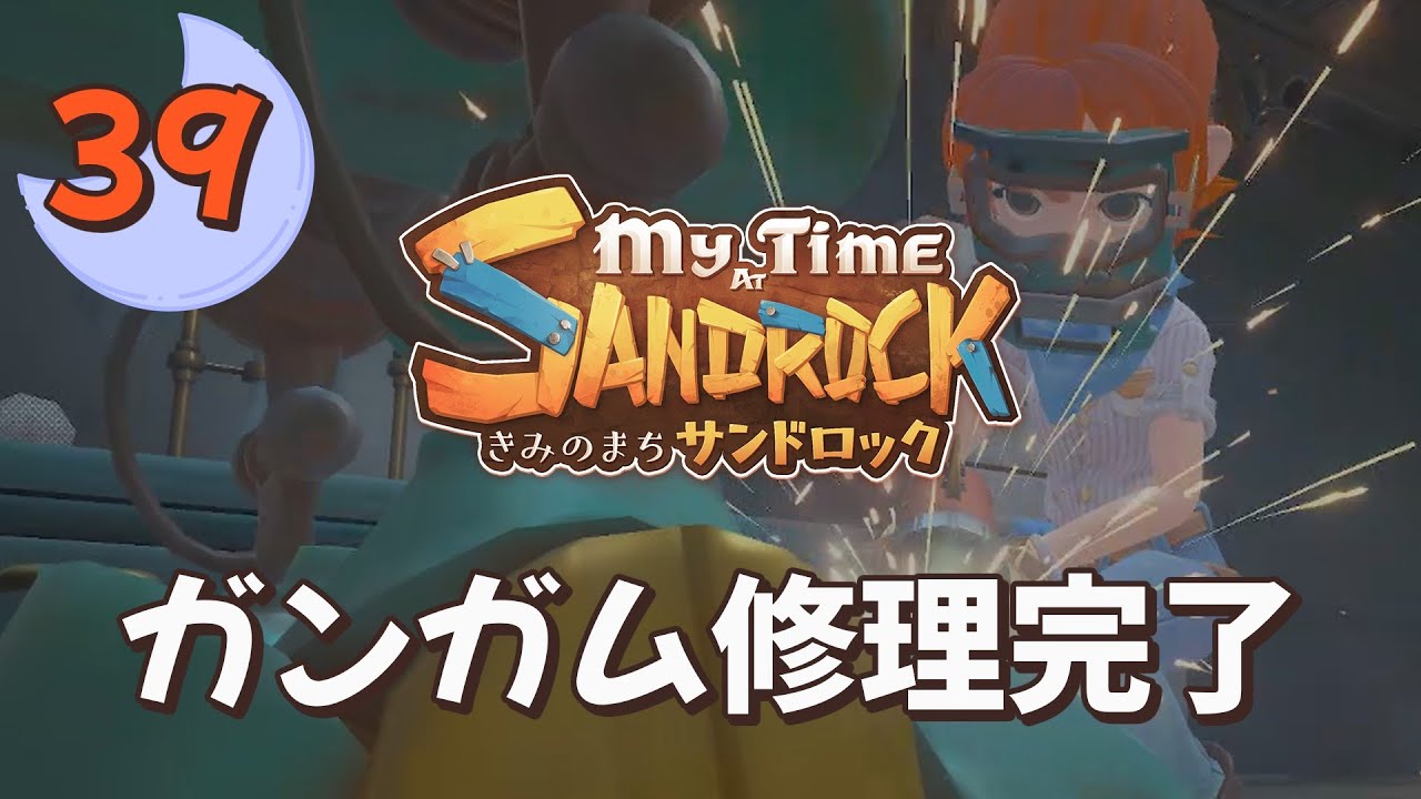 ♯39【サンドロック】きみのまち サンドロック / My Time at Sandrock【ゆっくり実況】