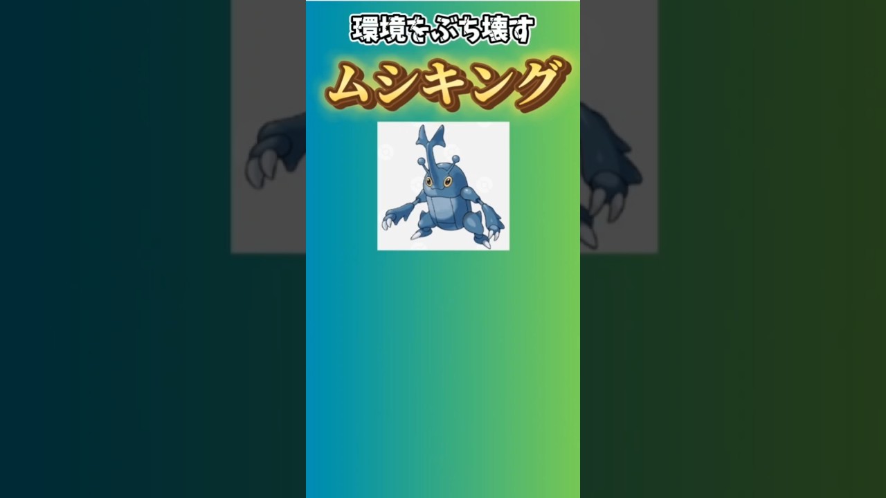 【ポケモン】環境をぶち壊すムシキング「ヘラクロス」 #ポケモン金銀#ポケモン#ポケットモンスター