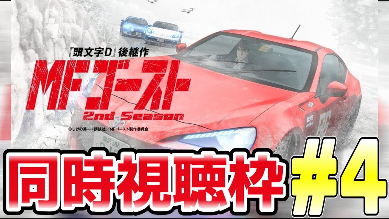 [MFゴースト season2][同時視聴]4話 知ってるユーロ来い来い
