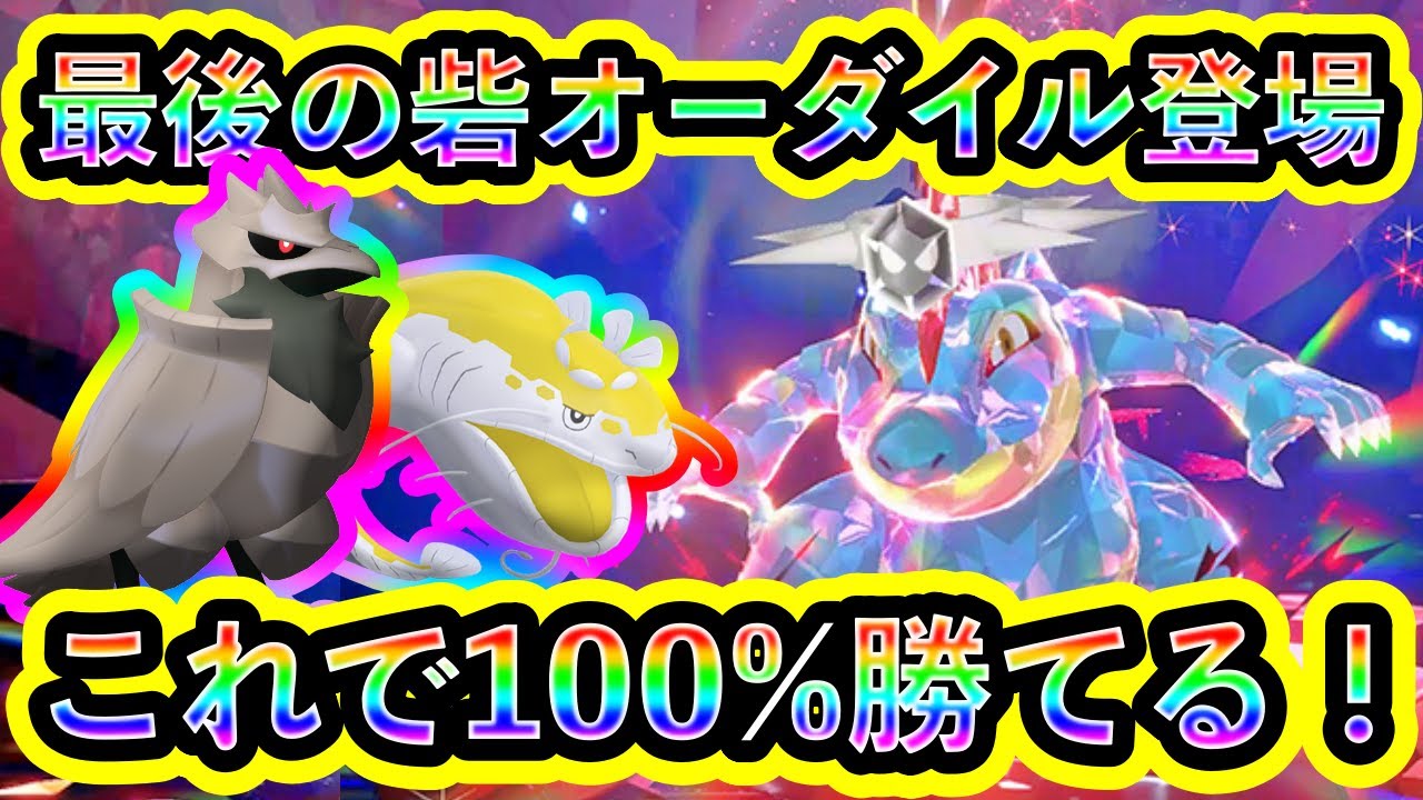 【ポケモンSV】最強オーダイルにソロで100%勝つための対策ポケモンと技予想を解説！ジョウト御三家最後の砦をぶち壊そう！【碧の仮面】【藍の円盤】