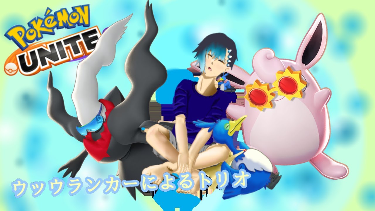 【603位ウッウランカーによるポケユナ参加型配信】参加型,hr1200,sエキスパ５☆2から、(毎日配信80日目)