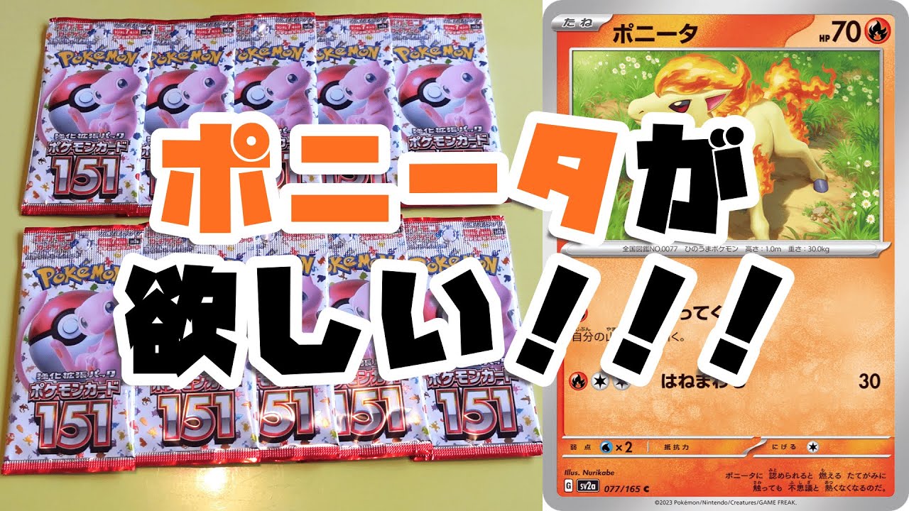 【マスボ出たよ】ポケモンカード151でポニータを当てたい！！！【ポケモンカード/開封動画】【ポケモンカード151】