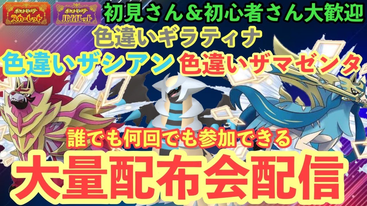 【ポケモンSV】色違いザマゼンタ＆色違いザシアンを含むザマゼンタ＆ザシアン大量無償配布！　誰でも参加OK　初見さん大歓迎　 #shorts