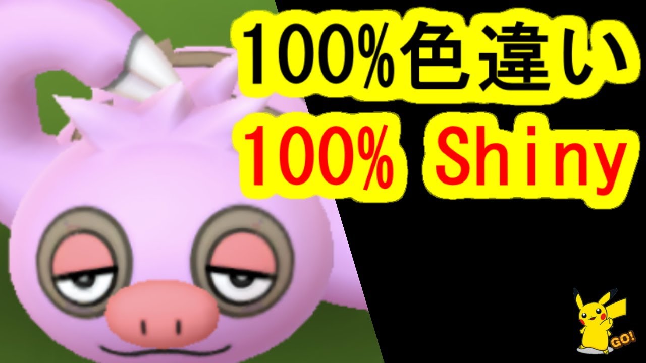 100%色違いナマケロを捕獲入手(ポケモンGO、PokemonGO、コミュニティデイ)