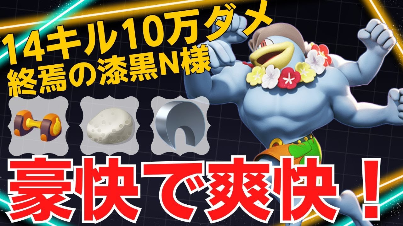 ド派手にボコる！終焉の漆黒N様カイリキー立ち回り【ポケモンユナイト ランカープレイ動画 NO1981】