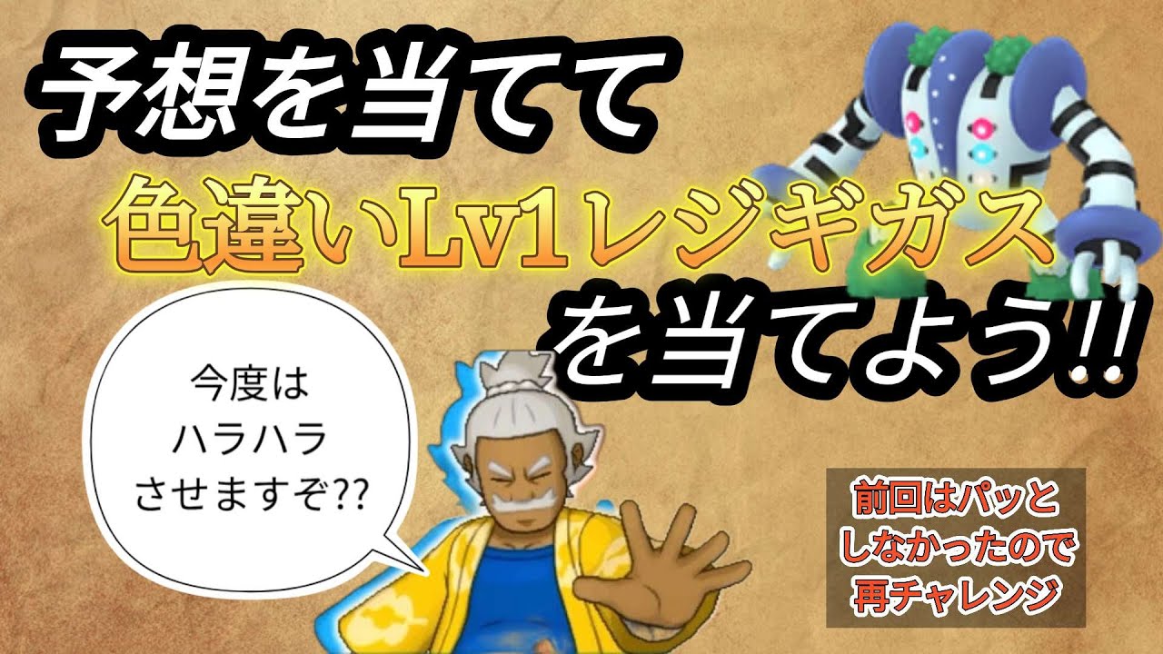 予想を当てて色違いLv1レジギガスをゲットしよう‼