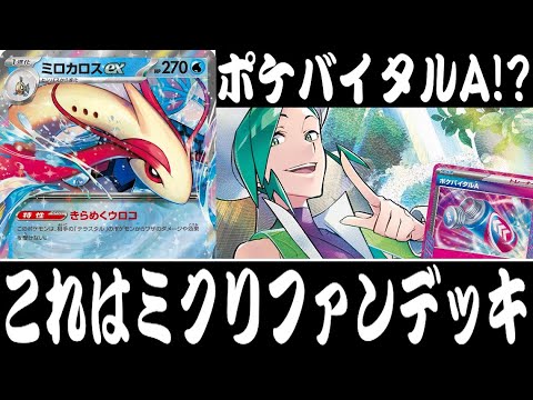 【ポケカ対戦】テラスタル相手に無敵！！『ミロカロスex単』デッキレシピ有【超電ブレイカー/しょこらてぃえ】