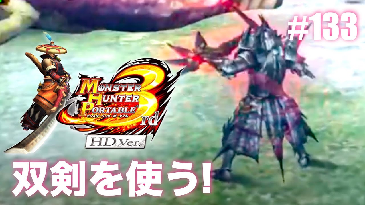 久々にモンハン3rd楽しむ！Part133【MHP3rd】