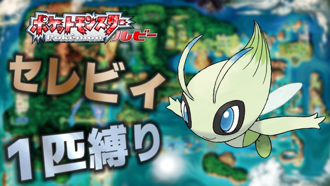 【ポケモンRSE】セレビィだけのポケモンルビー