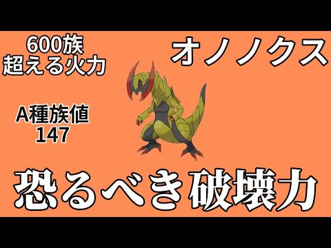 【考察】「オノノクス」の破壊力がヤバい理由!?【ポケモン解説事典】