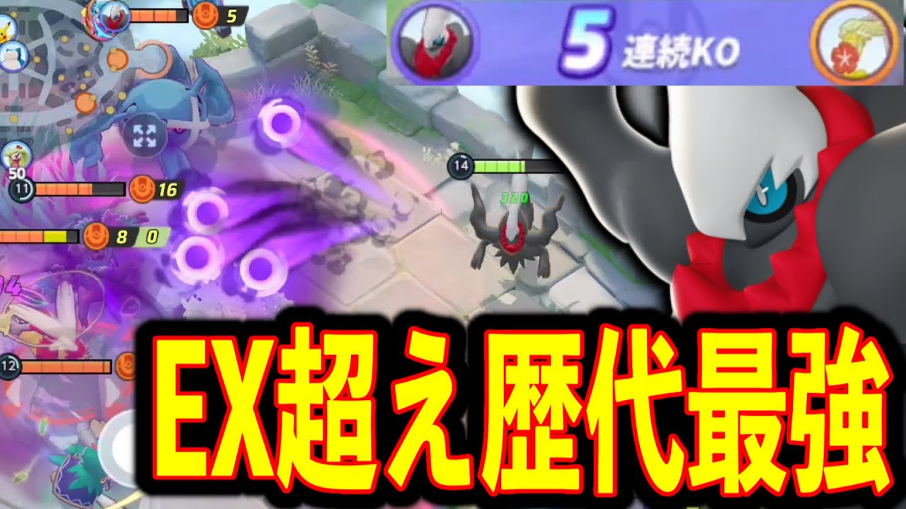 嘘つきました。ダークライ、ザシアンミュウツー超えるかもしれません。。。【ポケモンユナイト】