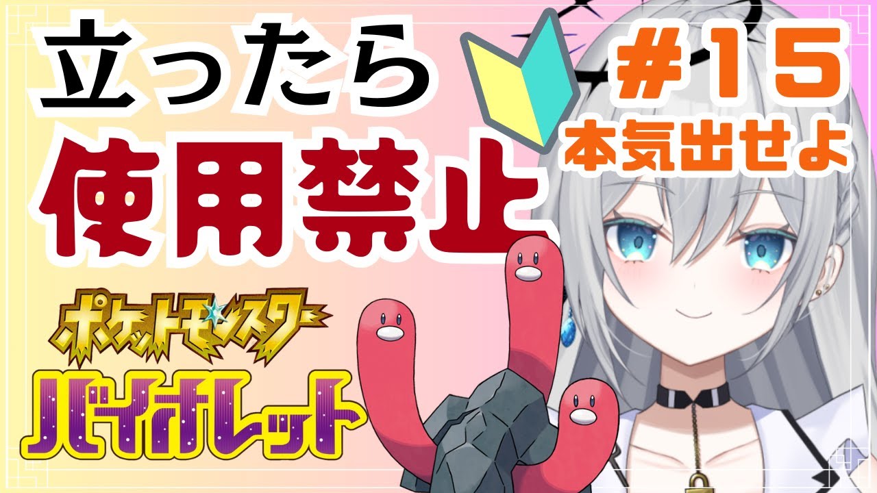【完全初見プレイ】立ったら使用禁止！ポケットモンスターバイオレット　ゲーム実況【輝羽ことね】＃１５　#ポケモンsv #ポケモンバイオレット