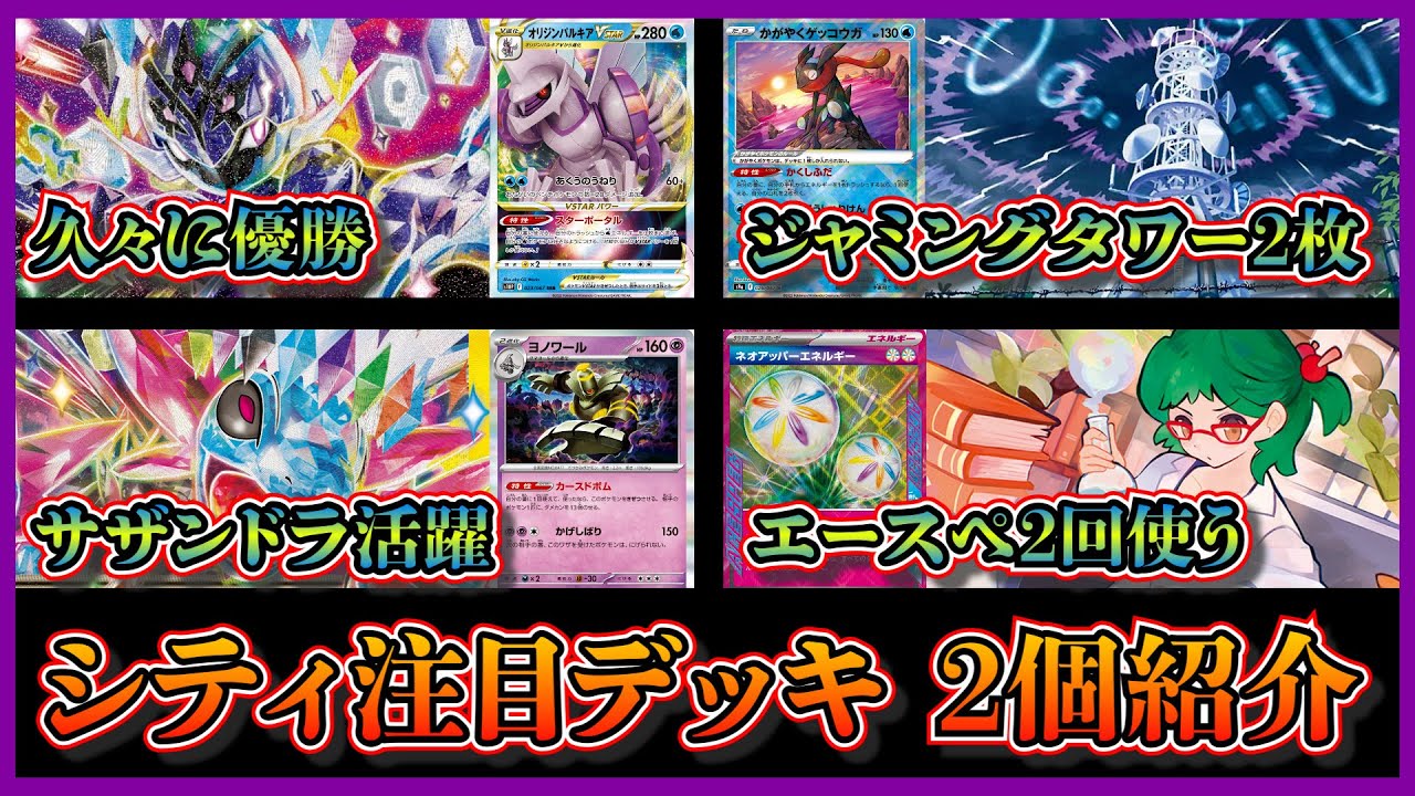 【シティ注目デッキ】優勝したジャミングタワー2枚採用のパルキア入りソウブレイズデッキ、ベスト4のハマナのバックアップ採用のサザンドラデッキを紹介して考察します【ポケカ】