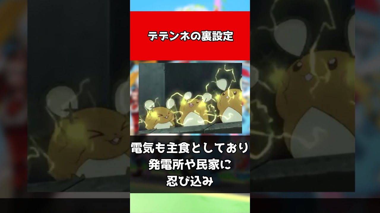 【ポケモン】デデンネの裏設定#shorts