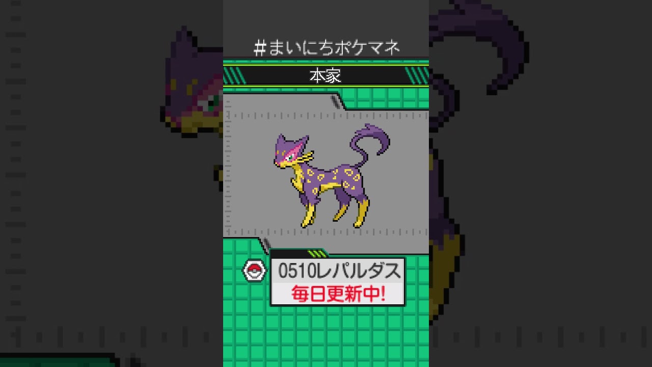 [レパルダス] 毎日ポケモンの鳴き声モノマネ - 510日目 #まいにちポケマネ #shorts #ポケモン