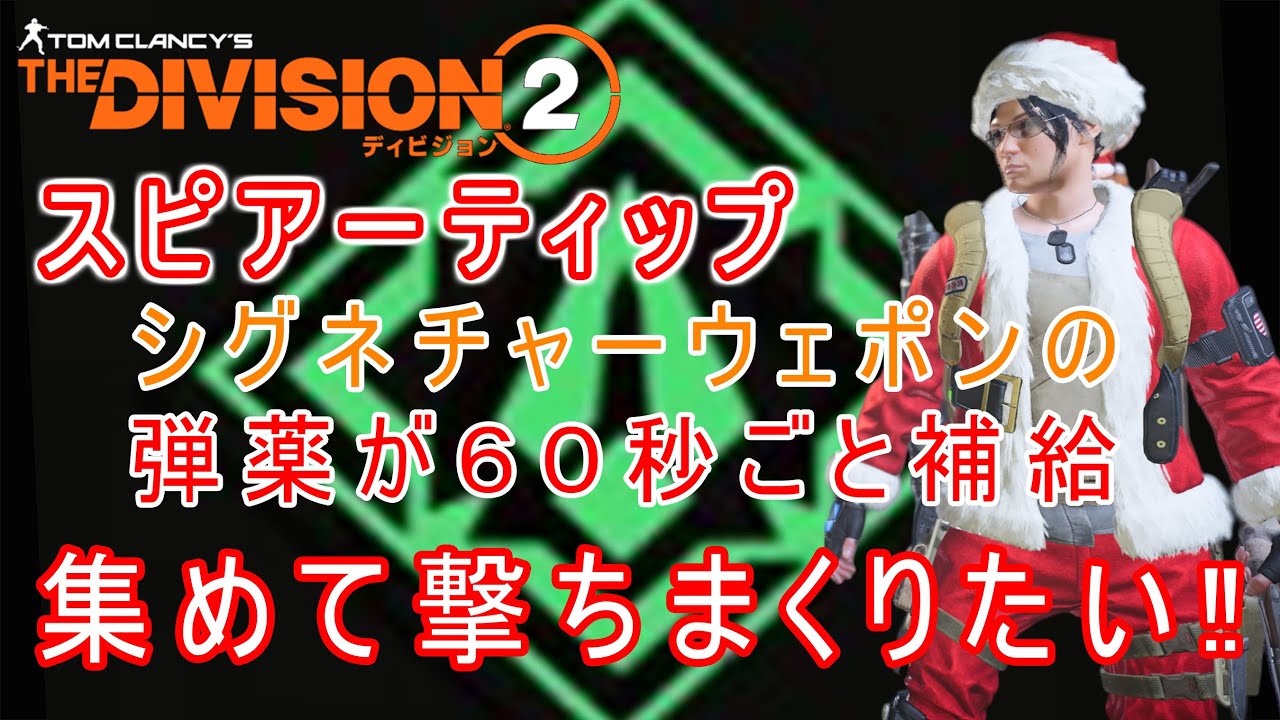 ディビジョン２　スピアーティッブを集めて撃ちまくりたい