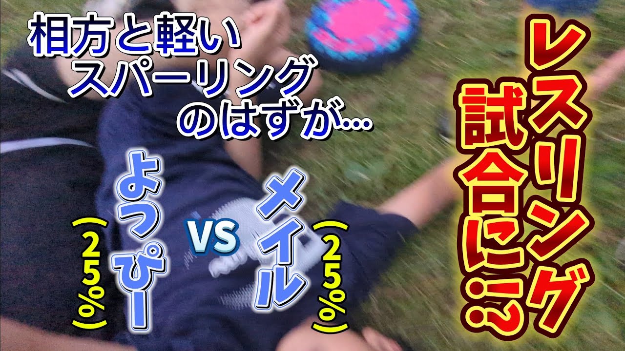 相方と軽いスパーリングをするはずがまさかのレスリング試合に変わってしまう時がこちらです...w【🔥レスリング#1🔥】
